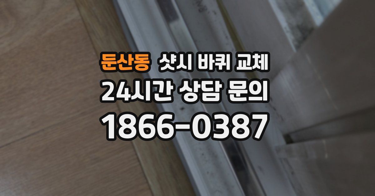둔산동 샷시 바퀴 교체