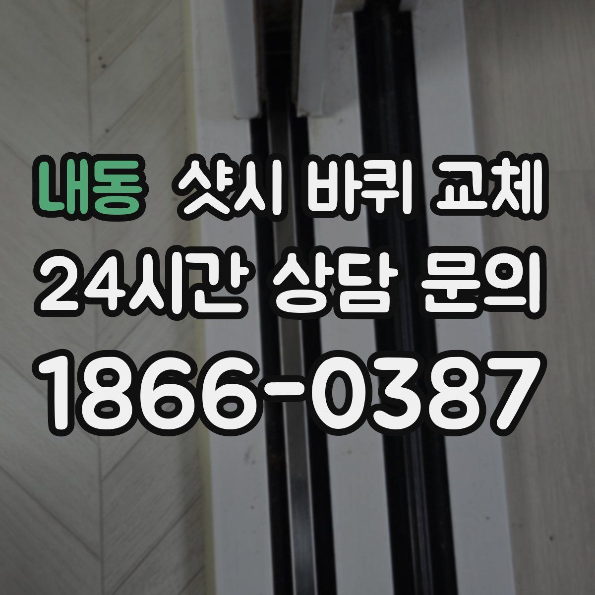 내동 샷시 바퀴 교체
