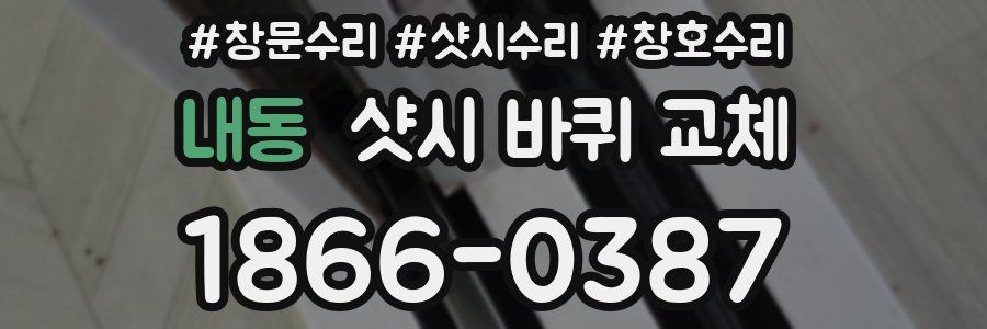 내동 샷시 바퀴 교체