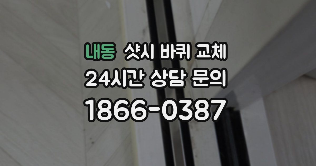 내동 샷시 바퀴 교체