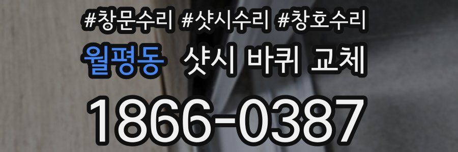 월평동 샷시 바퀴 교체