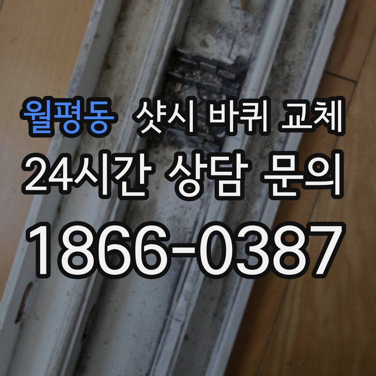 월평동 샷시 바퀴 교체