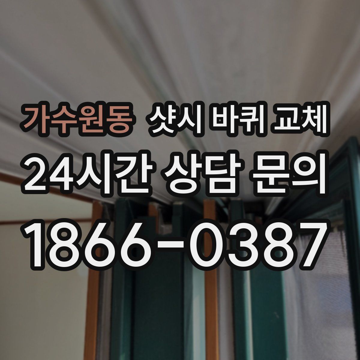 가수원동 샷시 바퀴 교체
