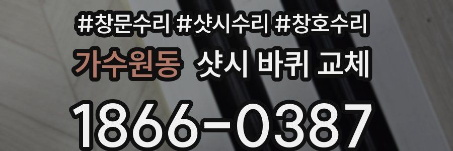 가수원동 샷시 바퀴 교체