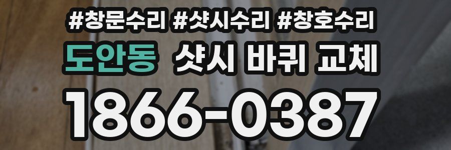 도안동 샷시 바퀴 교체