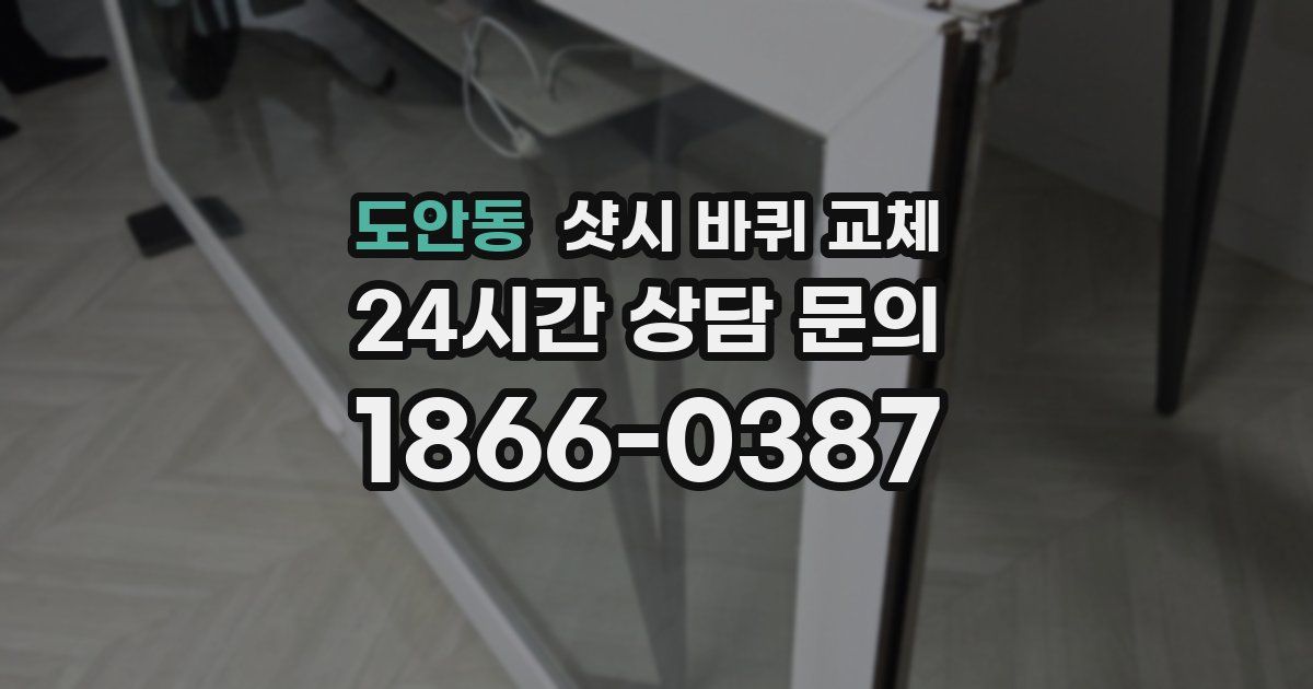 도안동 샷시 바퀴 교체