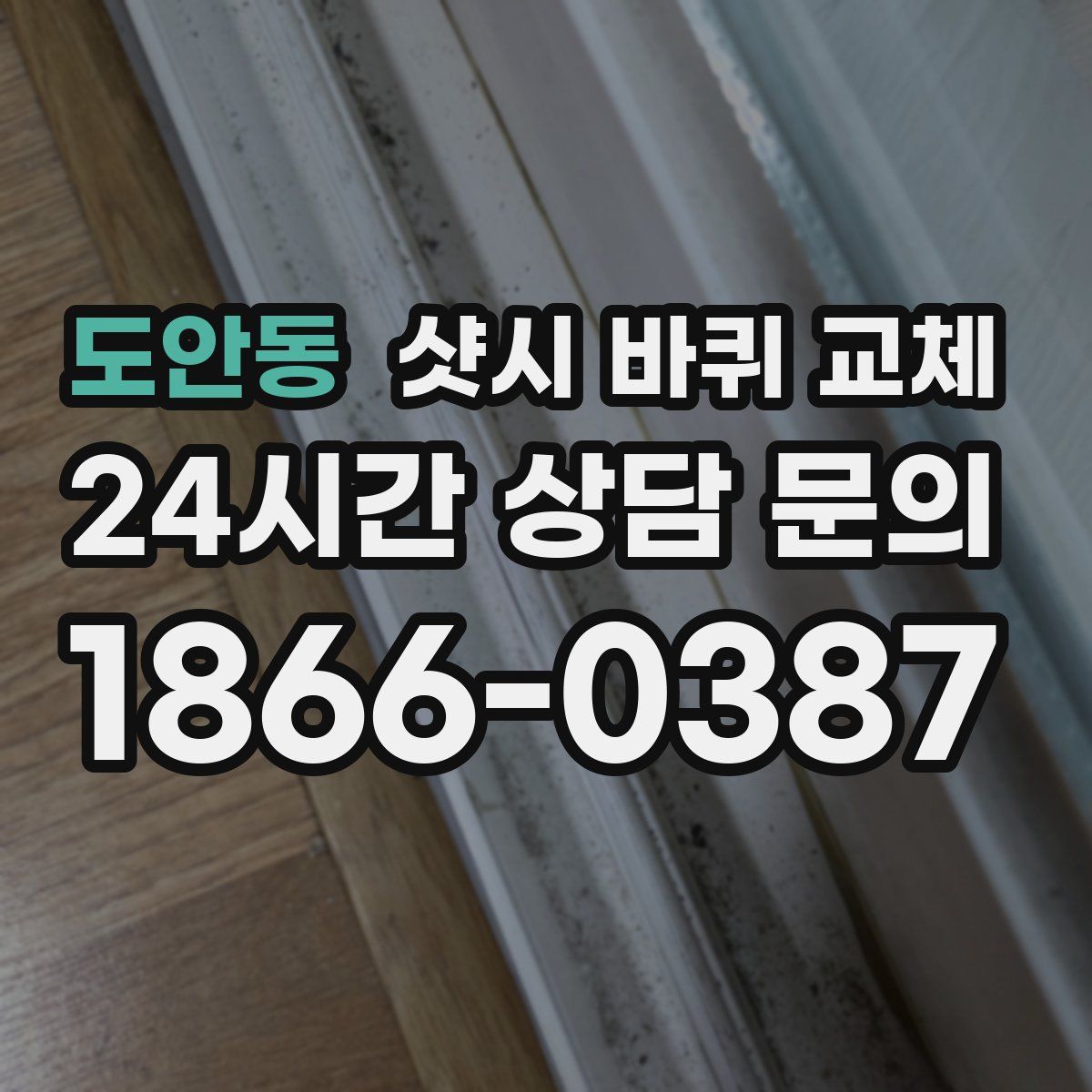 도안동 샷시 바퀴 교체