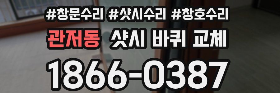 관저동 샷시 바퀴 교체