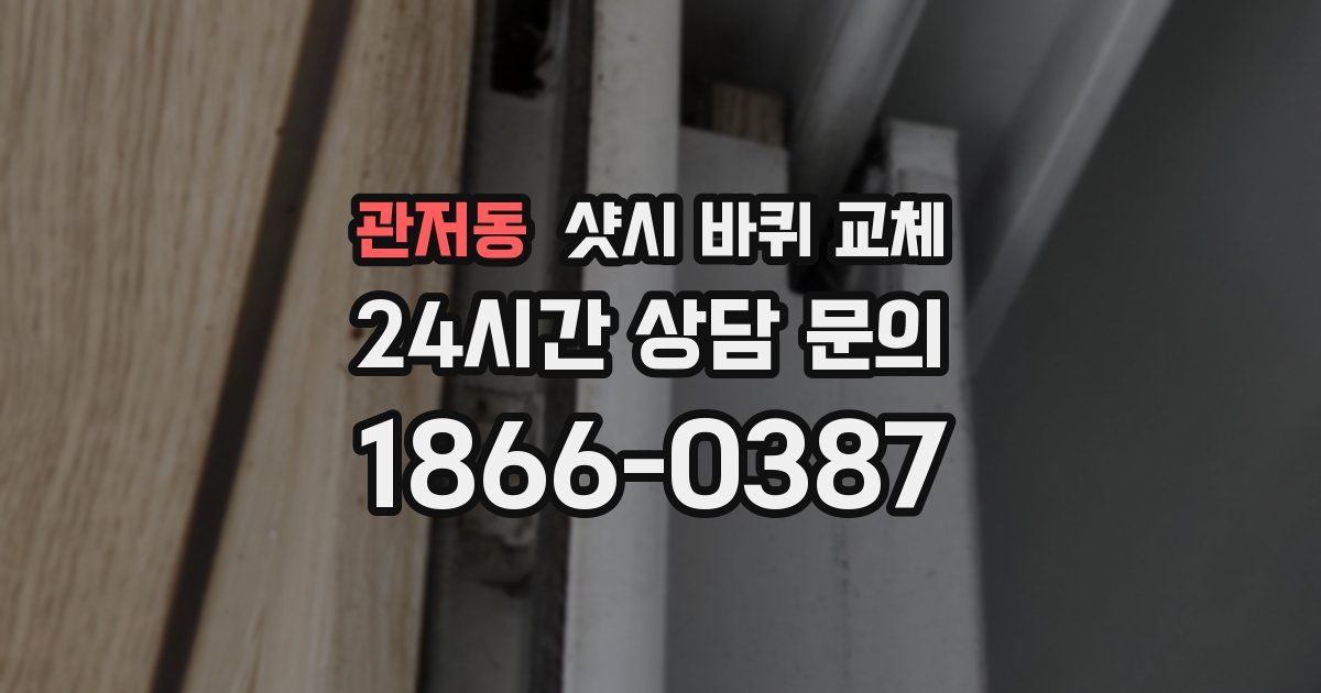 관저동 샷시 바퀴 교체