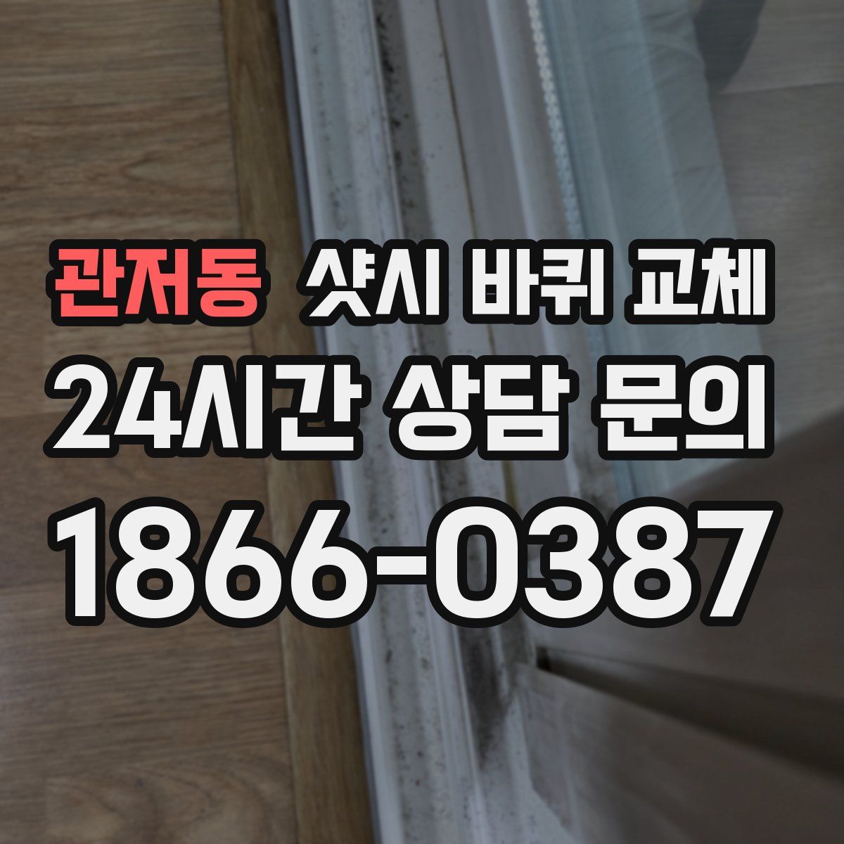 관저동 샷시 바퀴 교체