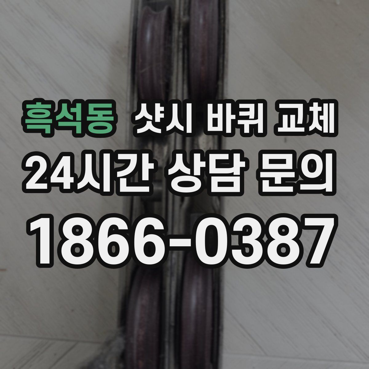흑석동 샷시 바퀴 교체