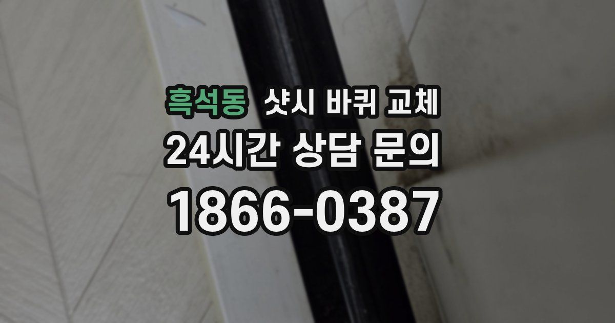 흑석동 샷시 바퀴 교체