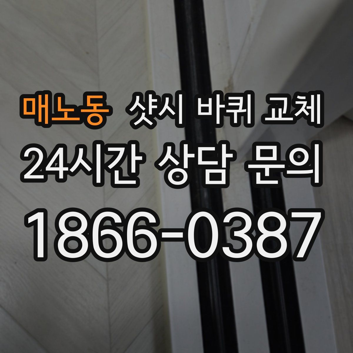 매노동 샷시 바퀴 교체