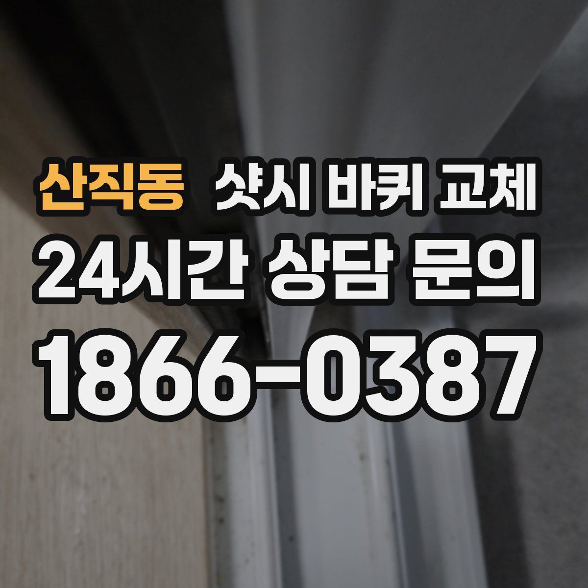 산직동 샷시 바퀴 교체