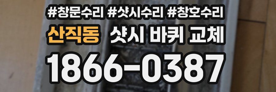 산직동 샷시 바퀴 교체