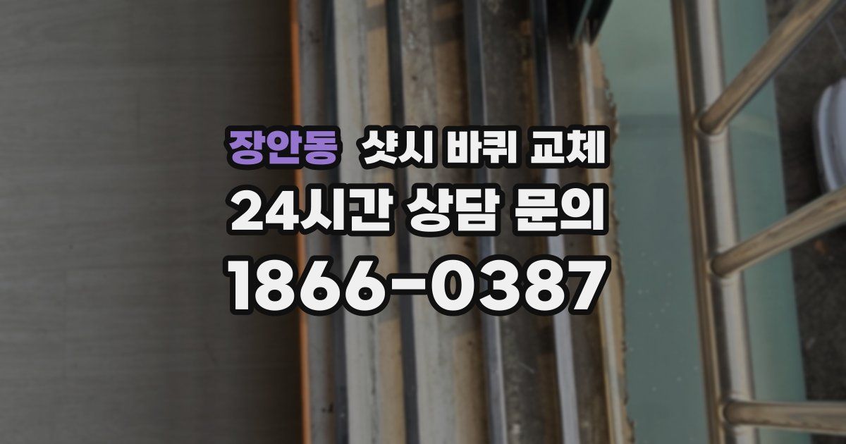 장안동 샷시 바퀴 교체