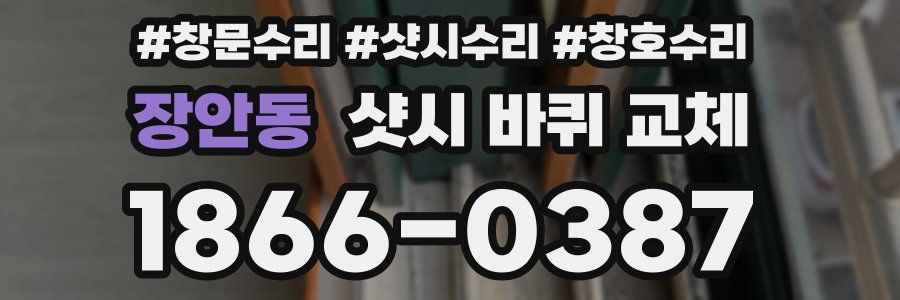 장안동 샷시 바퀴 교체