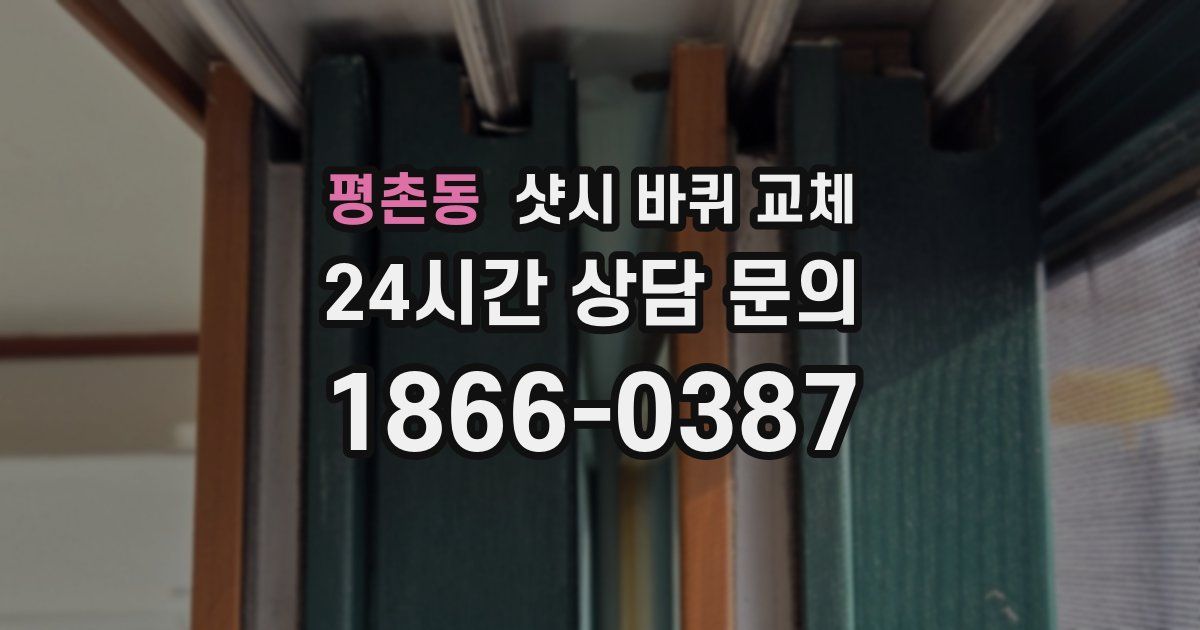 평촌동 샷시 바퀴 교체