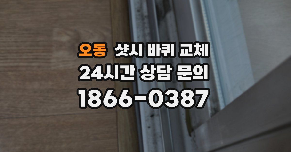 오동 샷시 바퀴 교체