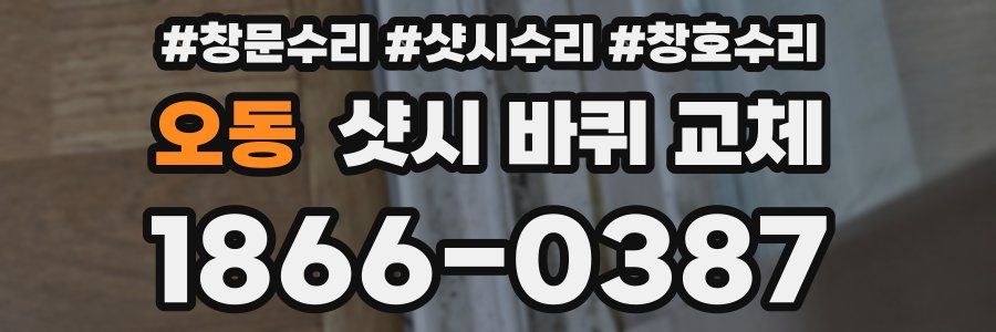 오동 샷시 바퀴 교체