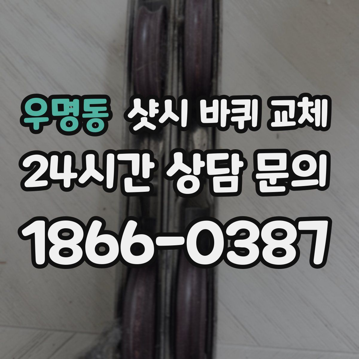 우명동 샷시 바퀴 교체