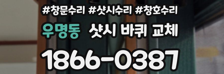 우명동 샷시 바퀴 교체