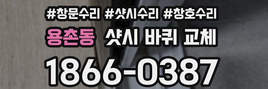 용촌동 샷시 바퀴 교체