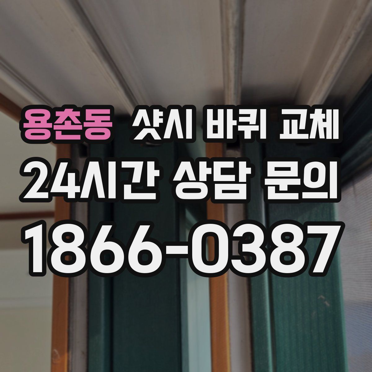 용촌동 샷시 바퀴 교체