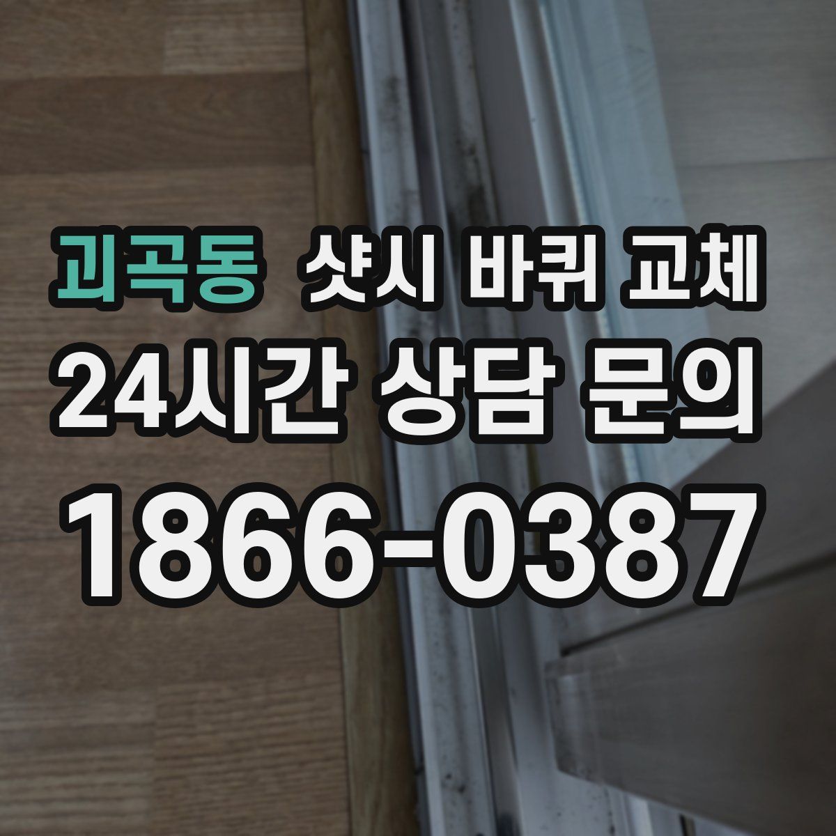 괴곡동 샷시 바퀴 교체