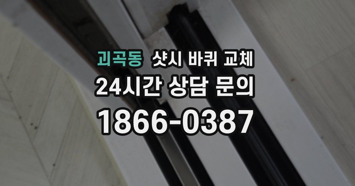 괴곡동 샷시 바퀴 교체
