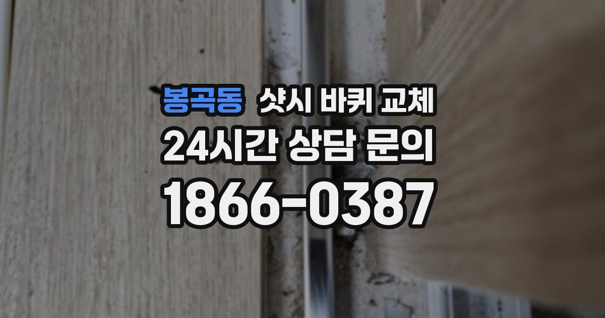 봉곡동 샷시 바퀴 교체