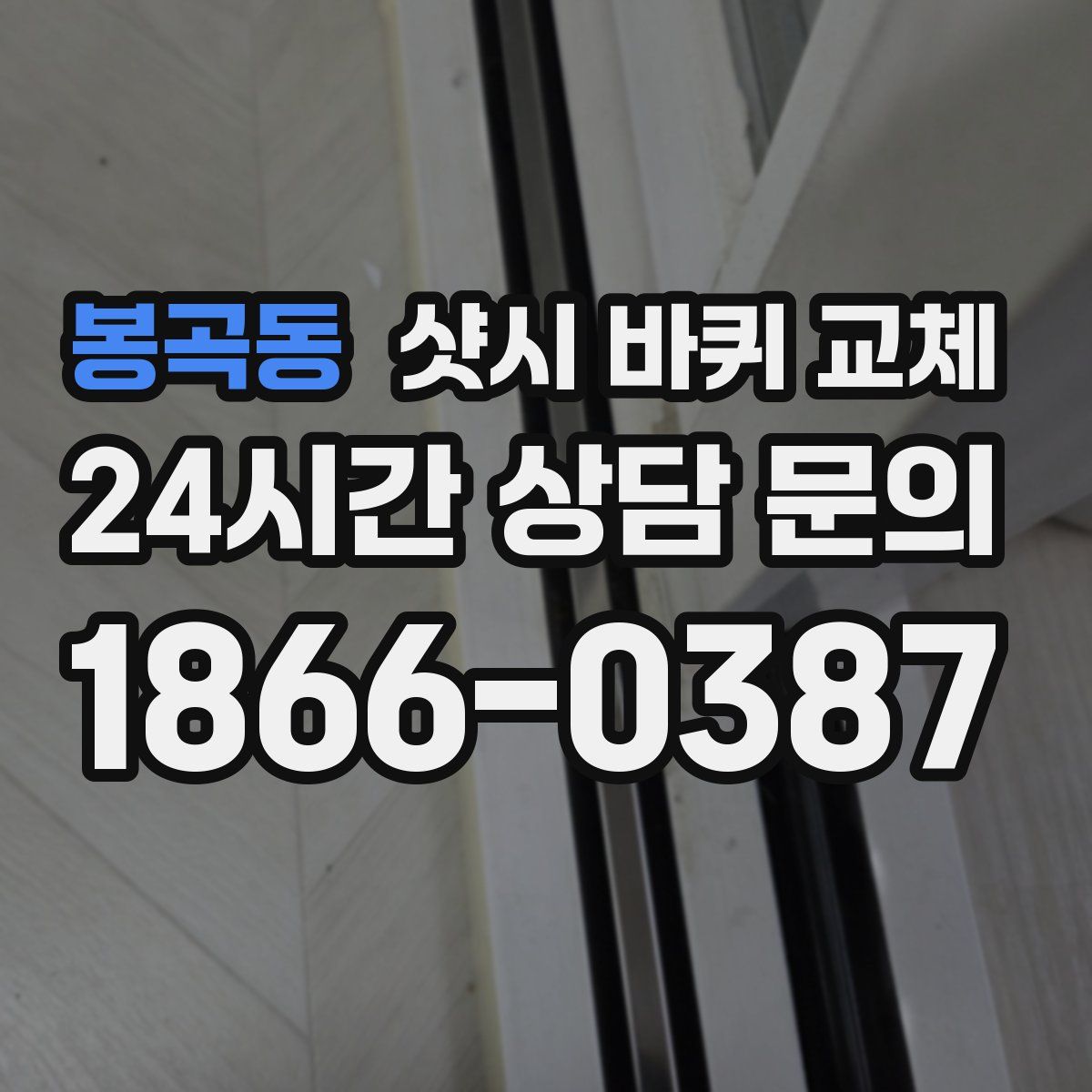 봉곡동 샷시 바퀴 교체