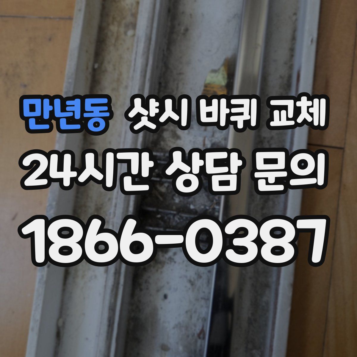 만년동 샷시 바퀴 교체