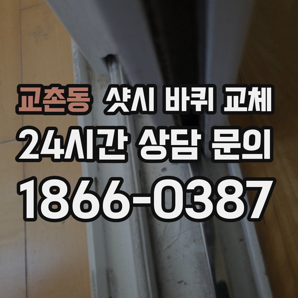 교촌동 샷시 바퀴 교체