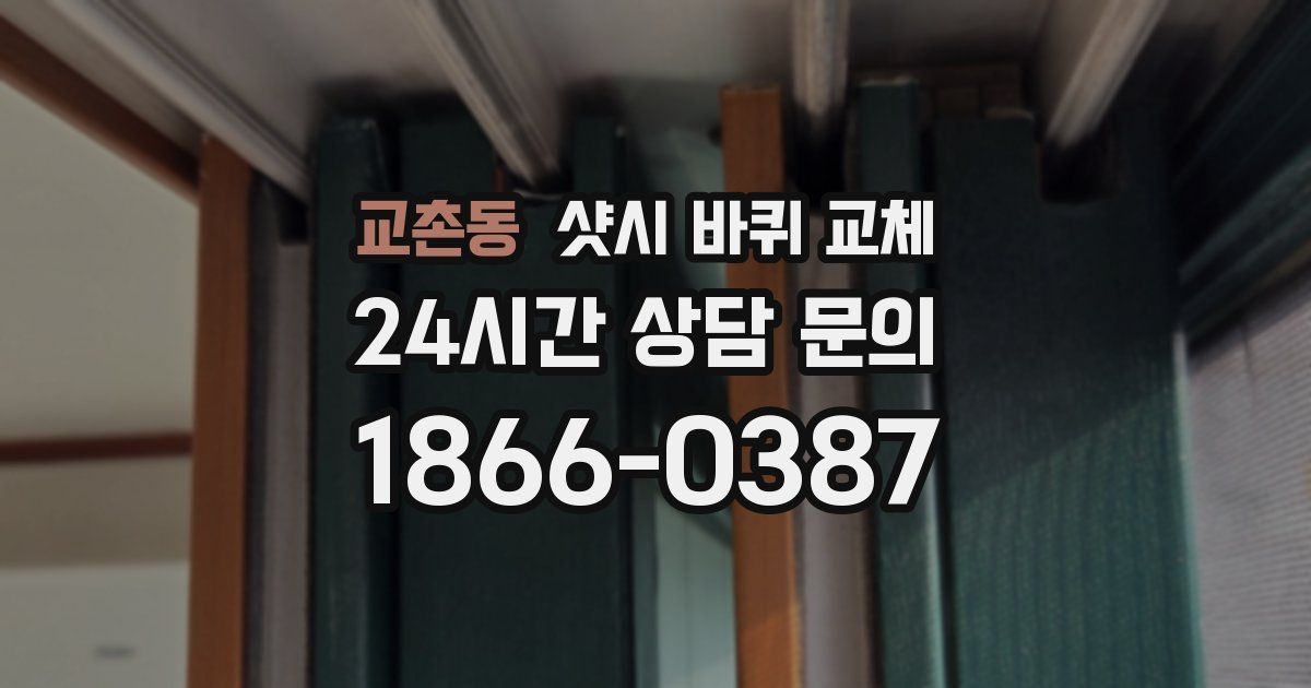 교촌동 샷시 바퀴 교체