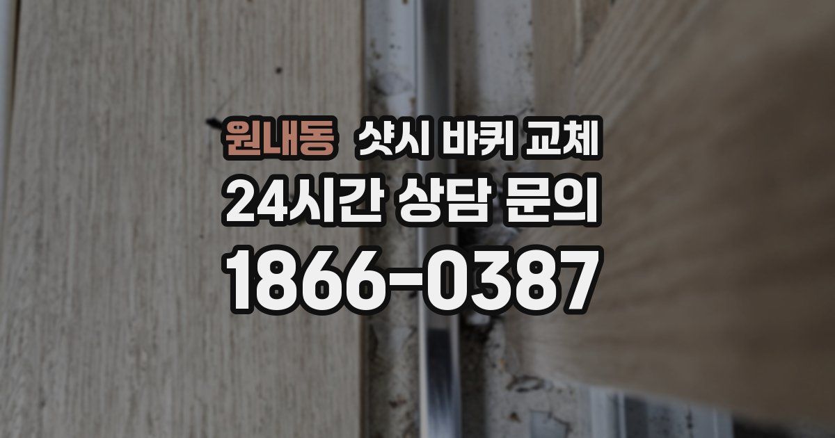 원내동 샷시 바퀴 교체
