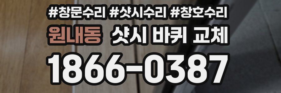원내동 샷시 바퀴 교체