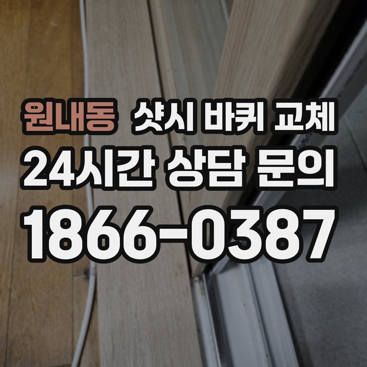 원내동 샷시 바퀴 교체