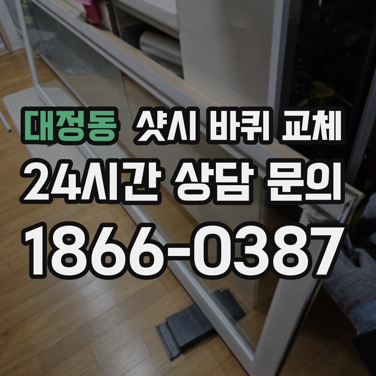 대정동 샷시 바퀴 교체