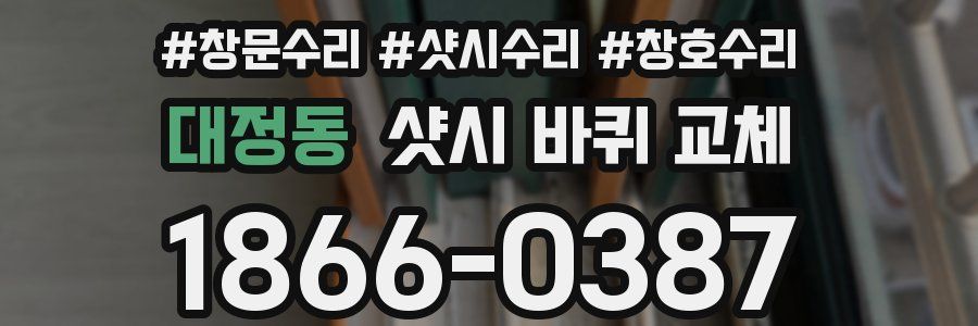대정동 샷시 바퀴 교체