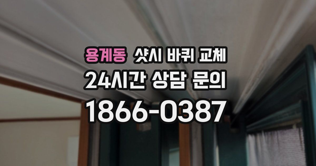 용계동 샷시 바퀴 교체