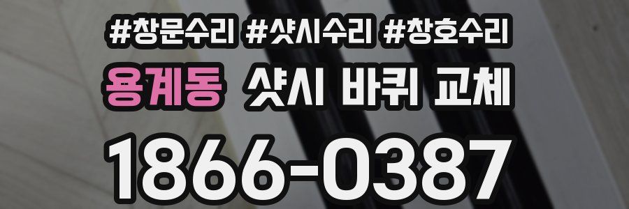 용계동 샷시 바퀴 교체