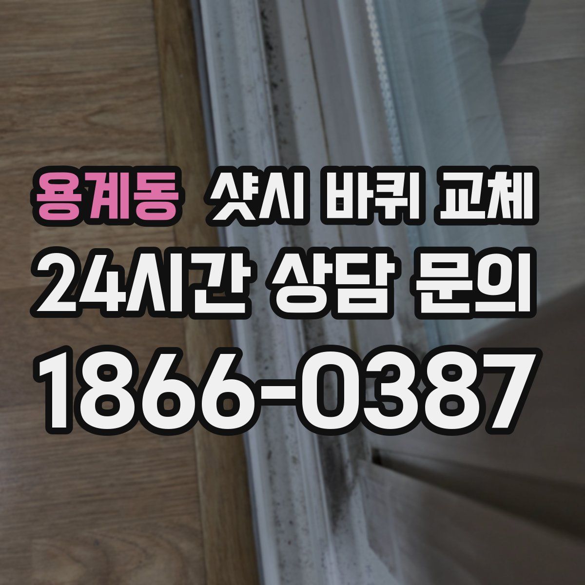 용계동 샷시 바퀴 교체