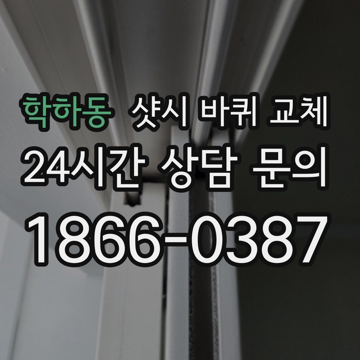 학하동 샷시 바퀴 교체