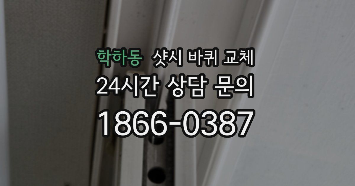 학하동 샷시 바퀴 교체
