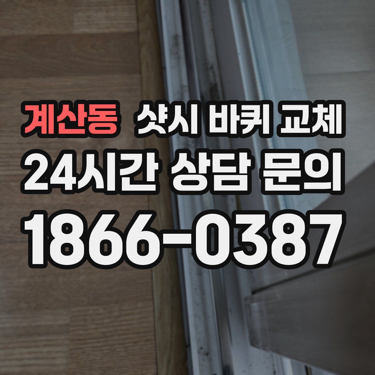 계산동 샷시 바퀴 교체