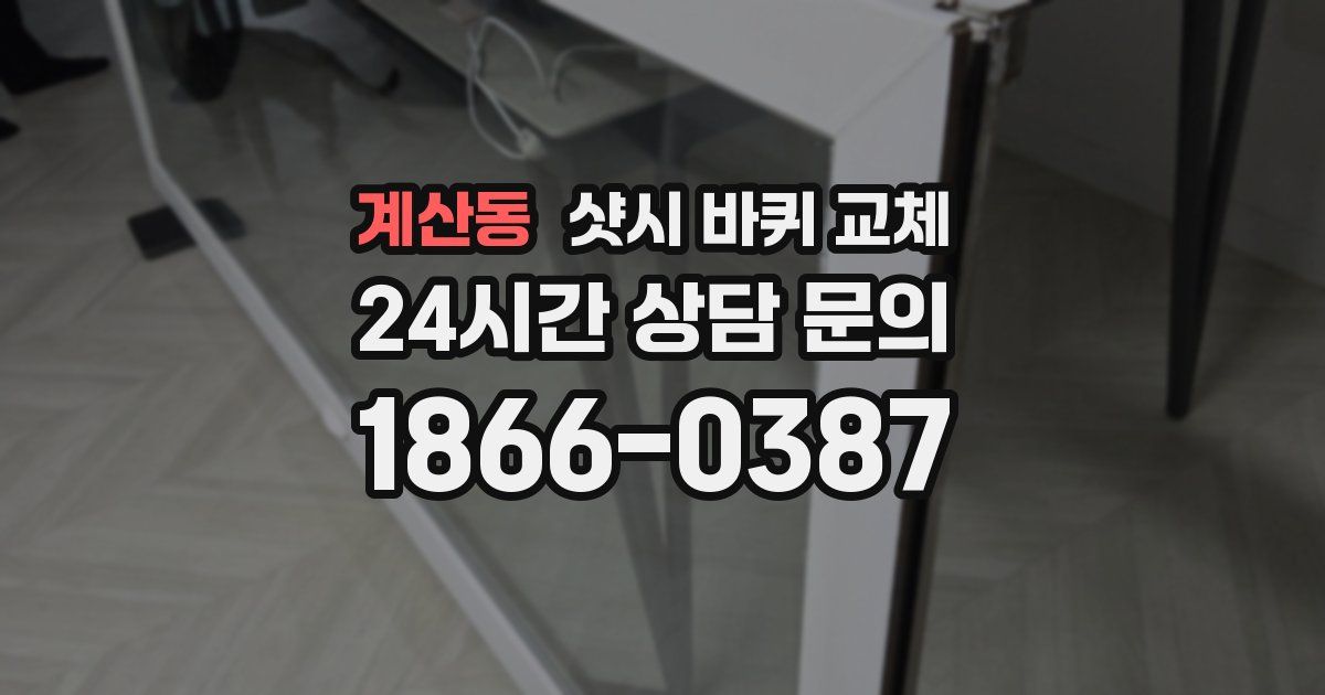 계산동 샷시 바퀴 교체