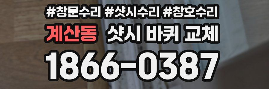 계산동 샷시 바퀴 교체