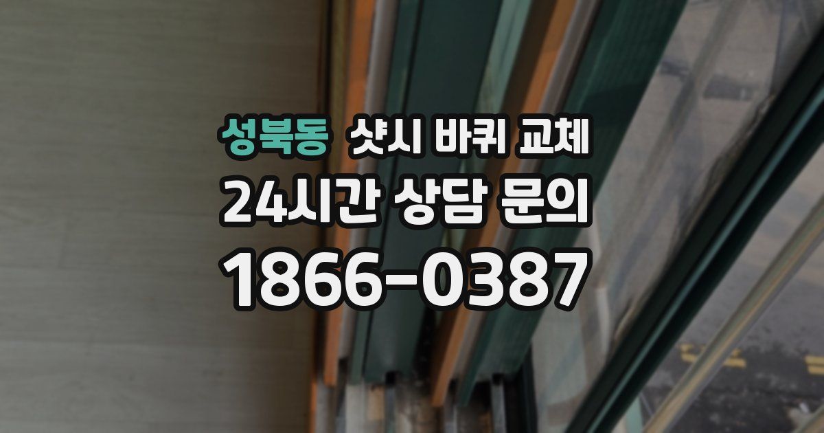 성북동 샷시 바퀴 교체