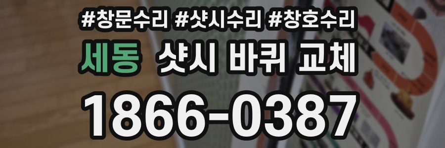 세동 샷시 바퀴 교체